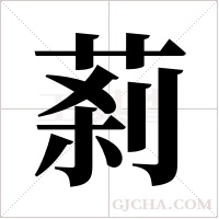 ?的筆順
