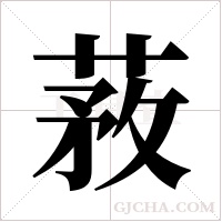 ?的筆順