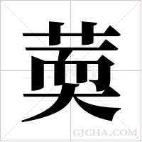 ?的筆順