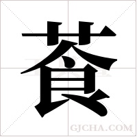 ?的筆順