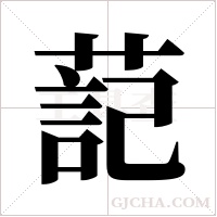 ?的筆順