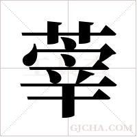 ?的筆順