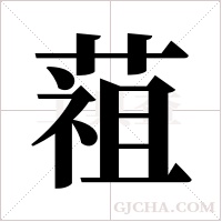 ?的筆順