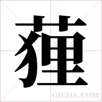 ?的筆順