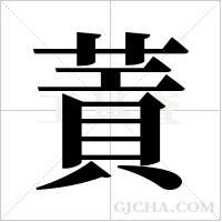 ?的筆順