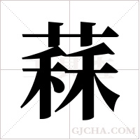 ?的筆順