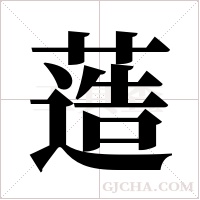 ?的筆順