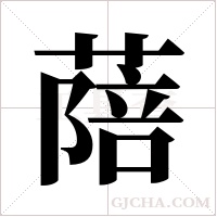 ?的筆順