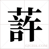 ?的筆順