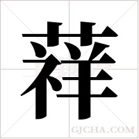 ?的筆順