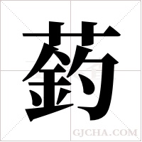 ?的筆順