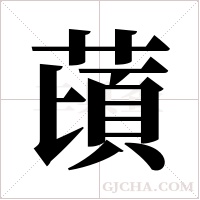 ?的筆順