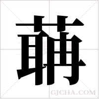 ?的筆順