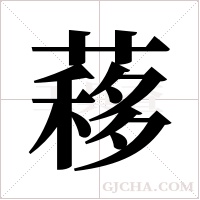 ?的筆順