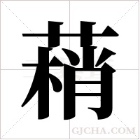 ?的筆順
