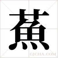 ?的筆順