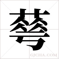 ?的筆順