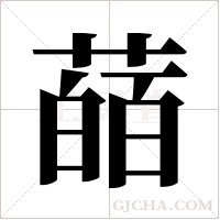 ?的筆順