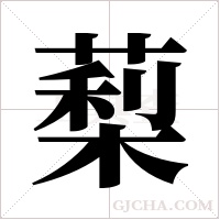 ?的筆順