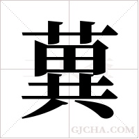 ?的筆順