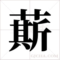 ?的筆順