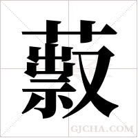 ?的筆順