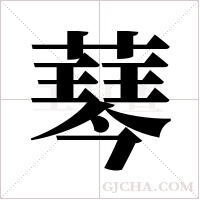 ?的筆順