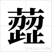 ?的筆順