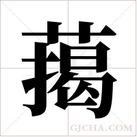 ?的筆順