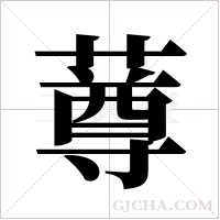 ?的筆順