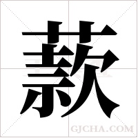 ?的筆順