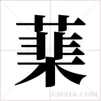 ?的筆順