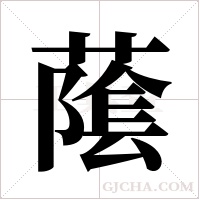 ?的筆順