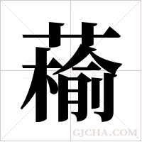 ?的筆順