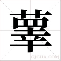 ?的筆順