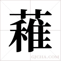 ?的筆順