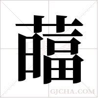 ?的筆順