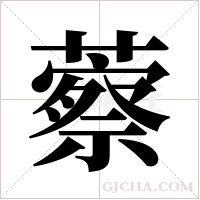 ?的筆順