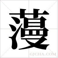 ?的筆順
