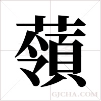 ?的筆順