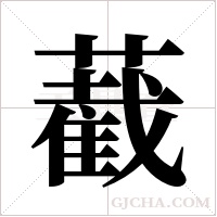 ?的筆順