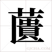 ?的筆順