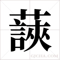 ?的筆順