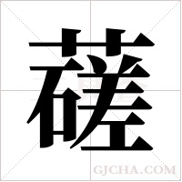 ?的筆順