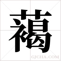 ?的筆順
