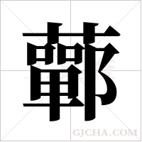 ?的筆順