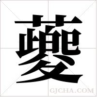 ?的筆順