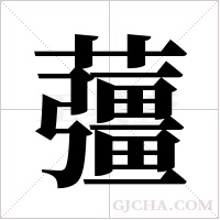 ?的筆順