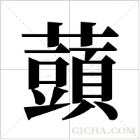 ?的筆順