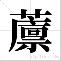 ?的筆順